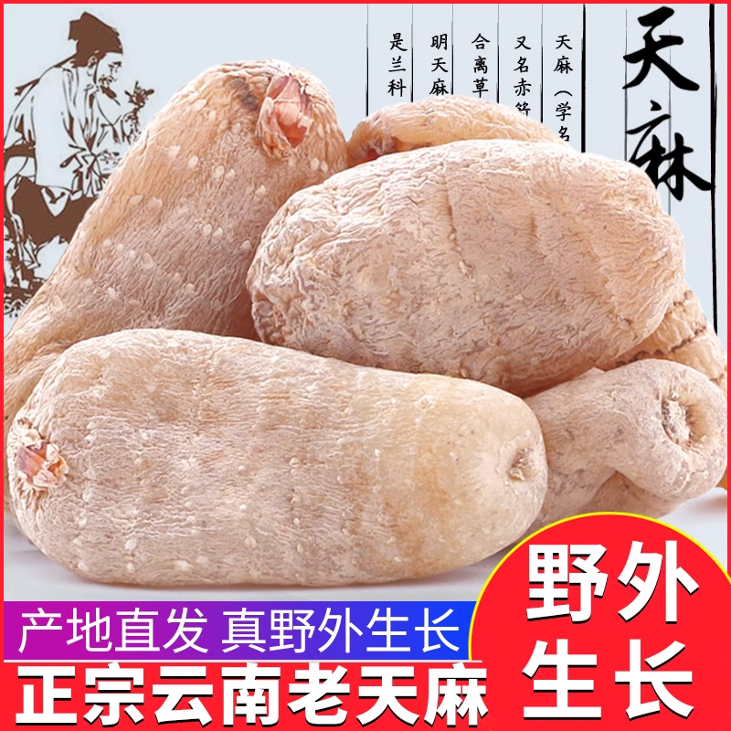 云南昭通天麻500g干货新鲜野生特级片粉乌麻种非中药材官方旗舰店