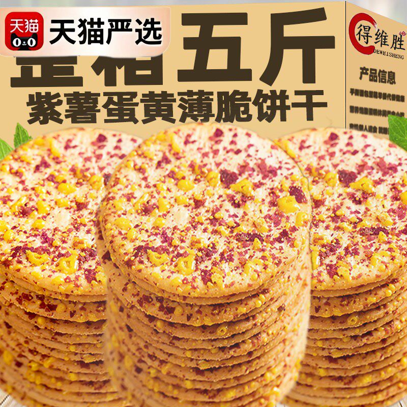 !紫薯蛋黄薄脆饼干香酥可口脆片薄饼早餐代餐零食儿童小吃休闲食