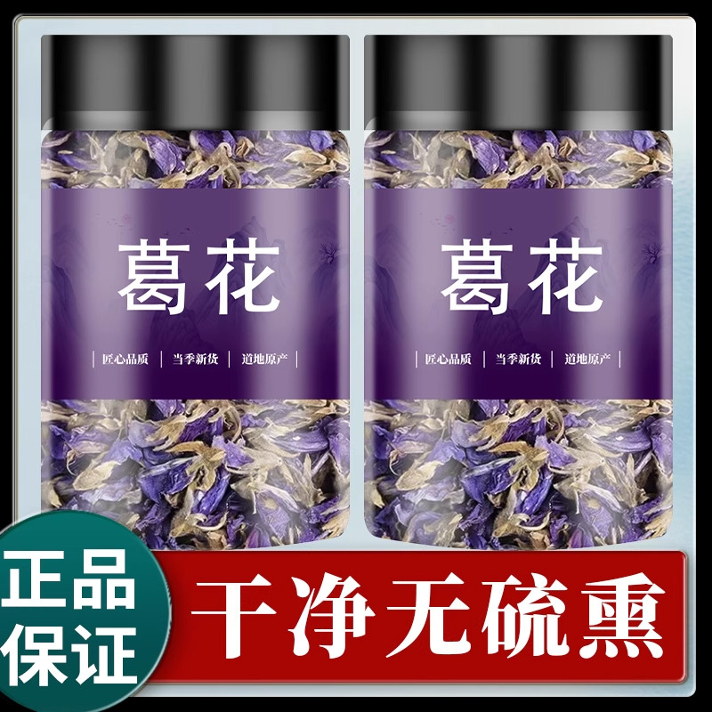 葛花解酒茶官方正品中药材新鲜干花葛根花葛藤花中药解救醒酒花茶