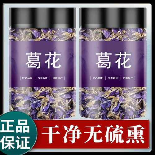 葛花解酒茶官方正品中药材新鲜干花葛根花葛藤花中药解救醒酒花茶