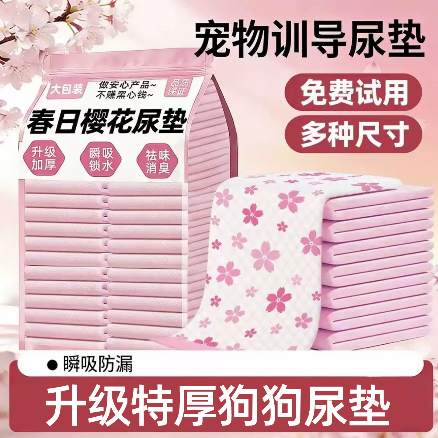 宠物狗狗尿垫加厚除臭春日樱花瞬吸隔尿用品猫咪兔子小宠通用