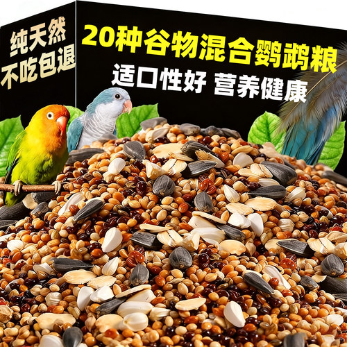 抢！20多种谷物混合鹦鹉鸟粮饲料