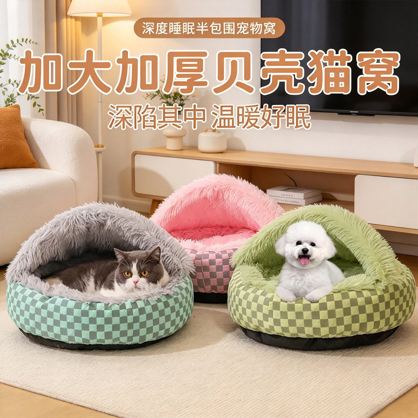 冬季保暖格子贝壳猫狗半封闭窝