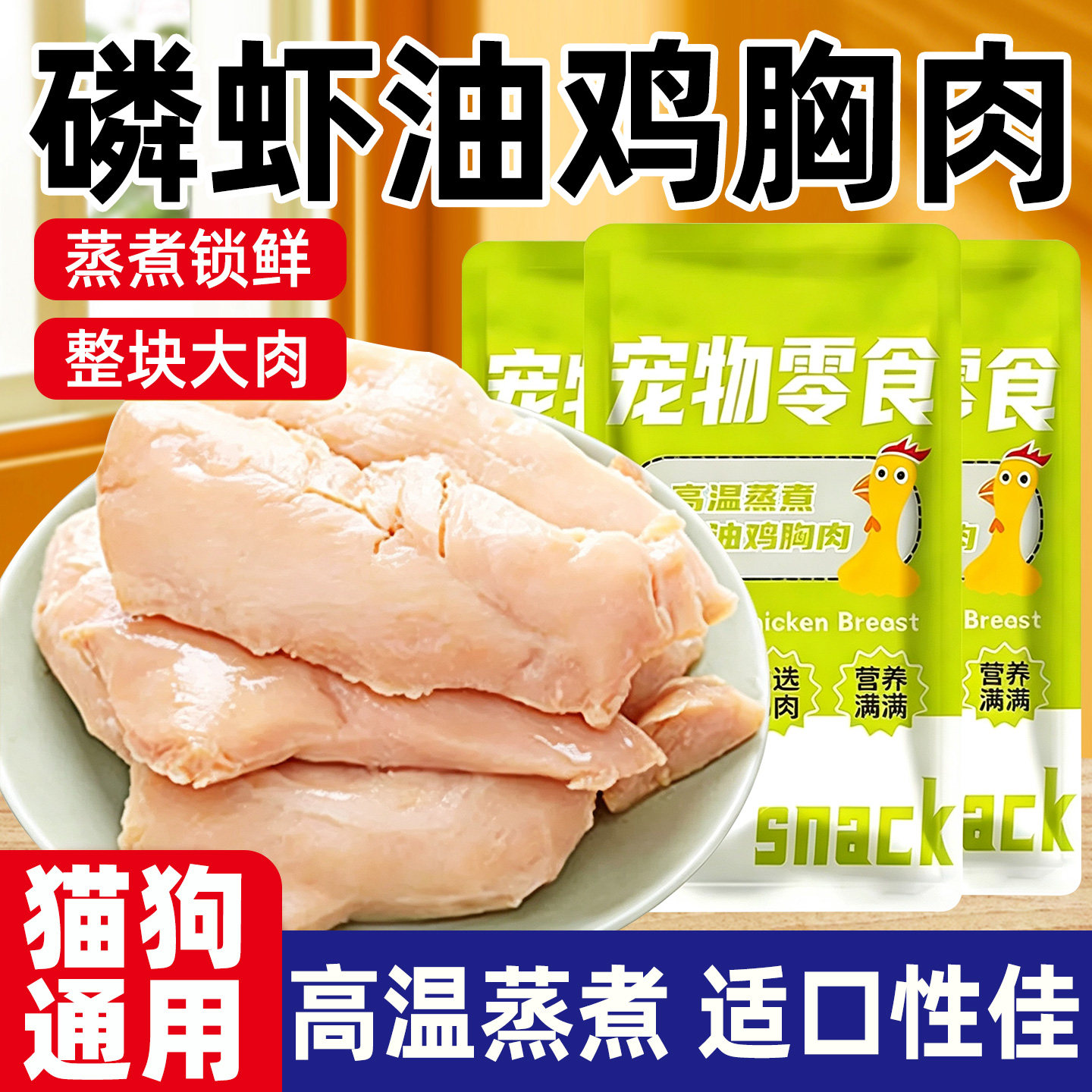 蒸煮鸡胸肉猫狗补水营养湿粮