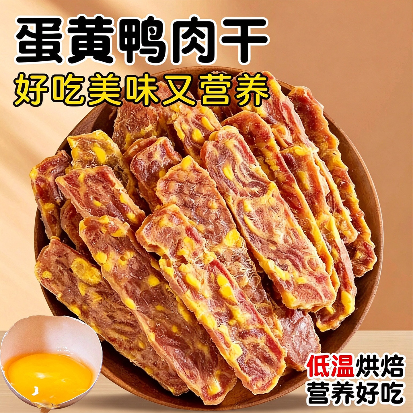 鸭肉蛋黄切片磨牙狗猫零食