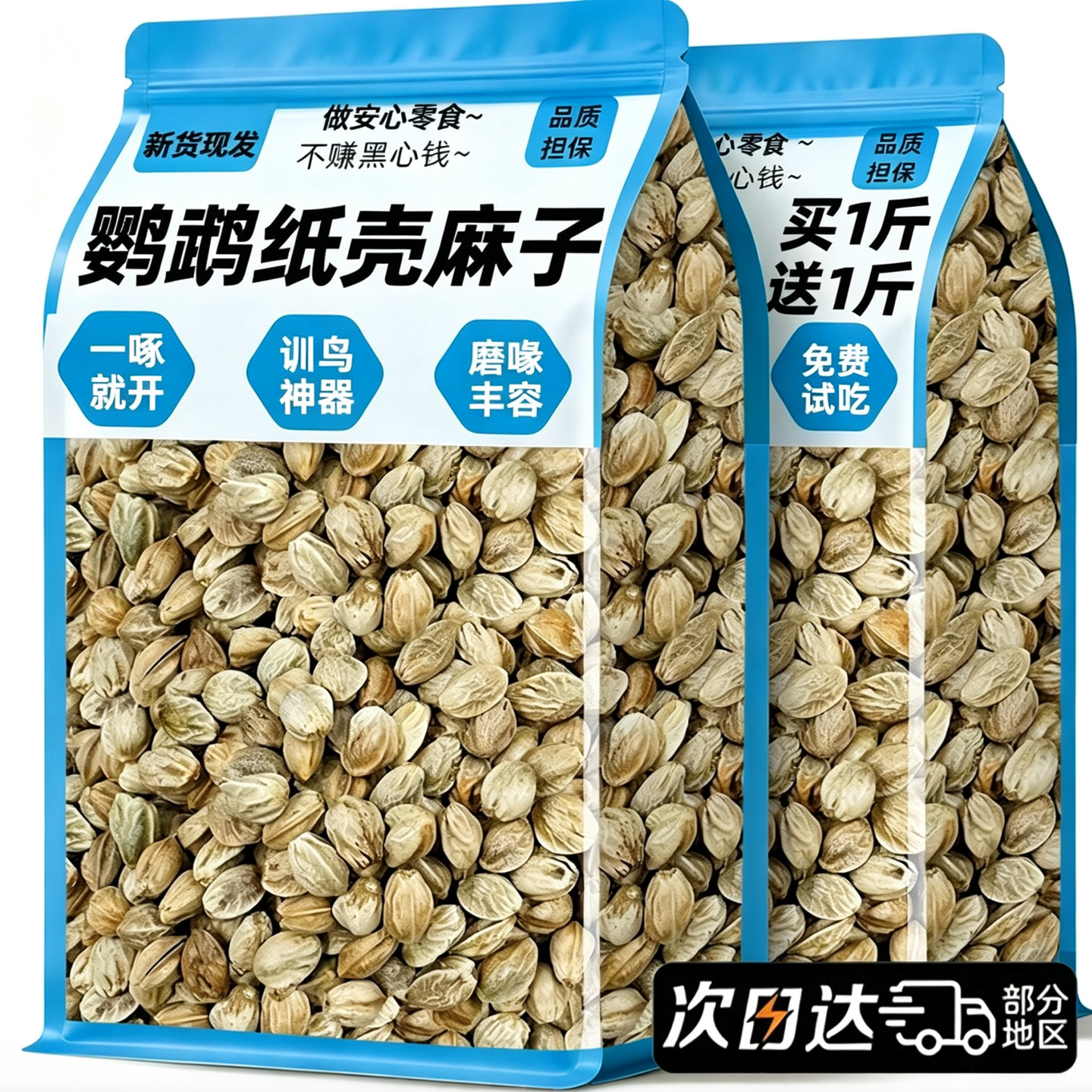 优质纸壳麻子大颗粒训练奖励鸟粮