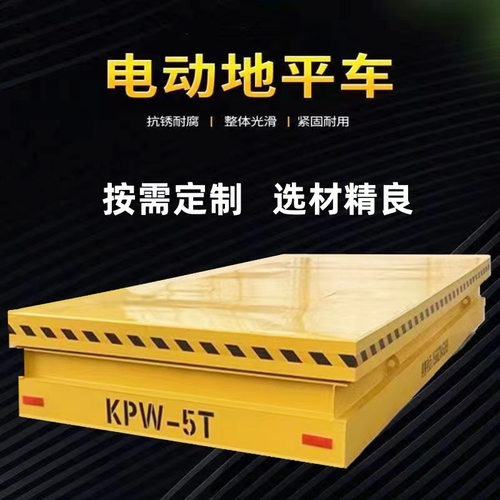 电动平车适合厂房搬运重物使用有5吨10吨宽度2米长度4米价格优惠