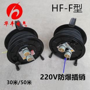50m防爆卷线盘220V F防爆插销盘30m 15A防爆电缆盘 制生产HF 定