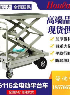 hoular升降HG-116单缸双叉电动升降车全电动升高车移动升降台车