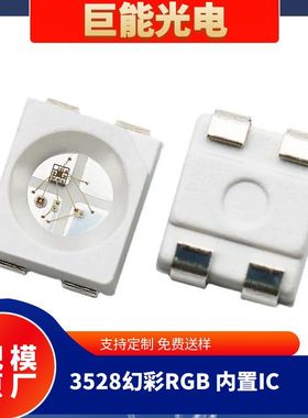 幻彩灯珠3528rgb灯珠5V内置IC高亮3528幻彩2835幻彩全彩led贴片