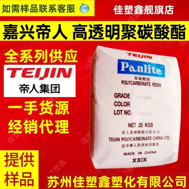 PC 嘉兴帝人 L-1250Y 高粘度聚碳酸酯 透明级 高抗冲耐候