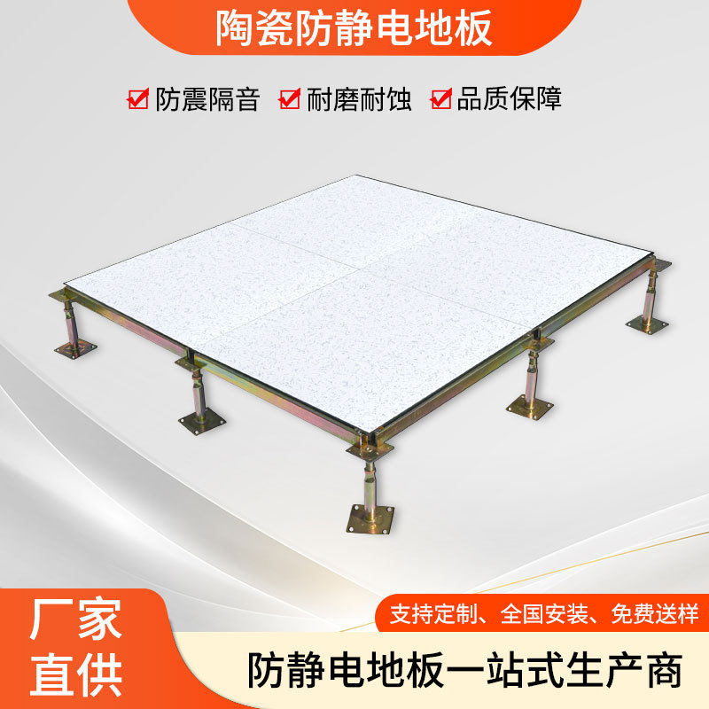 全钢防静电地板批发写字楼办公室架空活动陶瓷抗静电地板数据中心