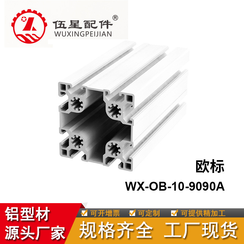工业铝型材 欧标90*90双槽大型机械设备铝型材WX-OB-10-9090A