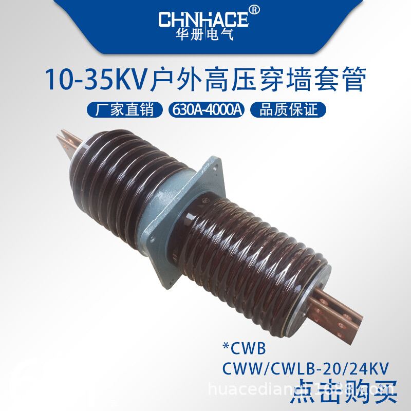 户外高压陶瓷穿墙套管CWBCWLBCWW-20/24kv400A630A800A1000A供应