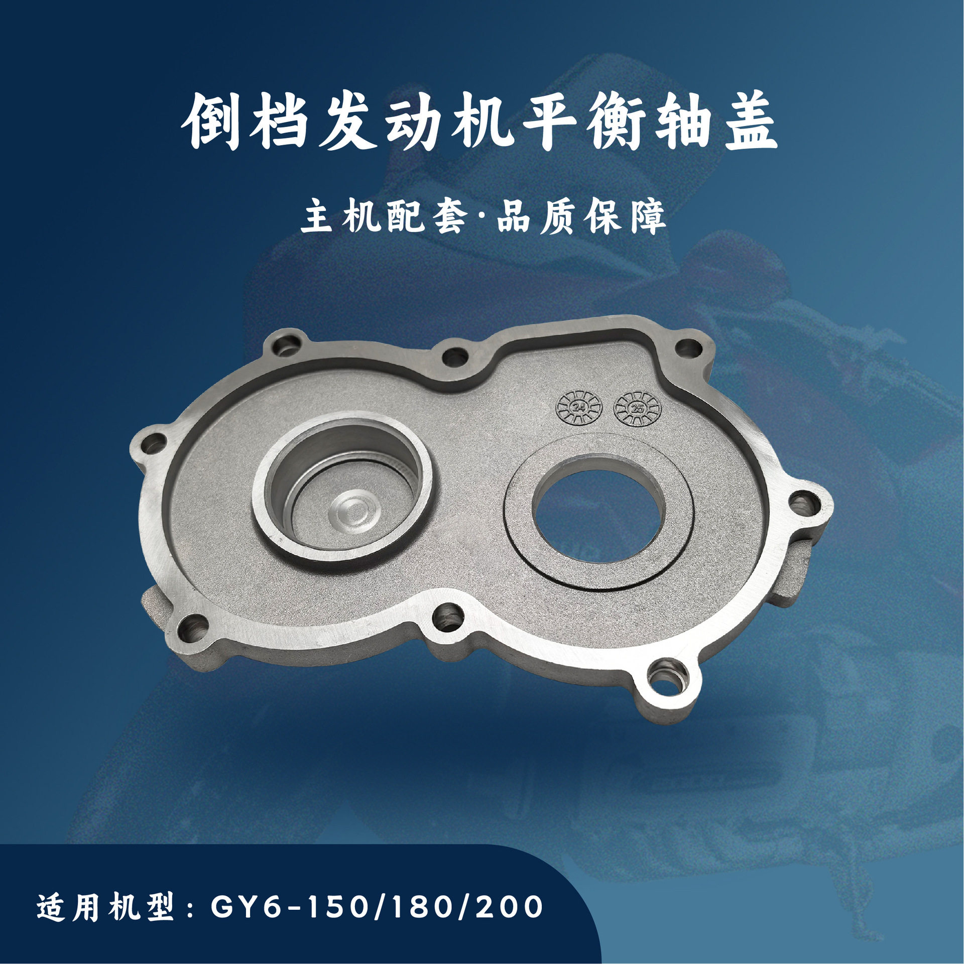 主机配套 摩托车倒档发动机配件 GY6-150/180/200cc 平衡轴盖