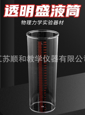 透明盛液筒 J02115 中学物理盛液体塑料桶 初高中实验器材 力学