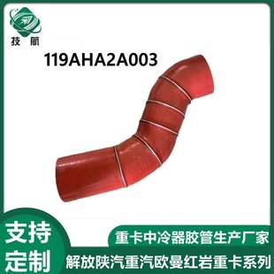 119AHA2A003山西大运重卡中冷器出气胶管 119AHA2A003