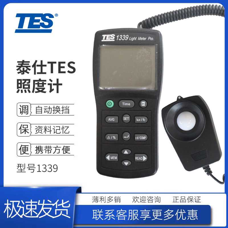 台湾泰仕TES1339照度计光强度测试仪便携式可见光照度仪测光仪