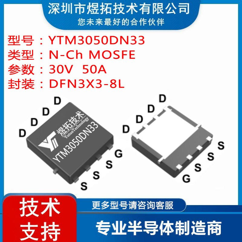 工厂直供 YTM3050DN33 DFN3X3-8L 30V 50A 场效应管N沟道MOS管