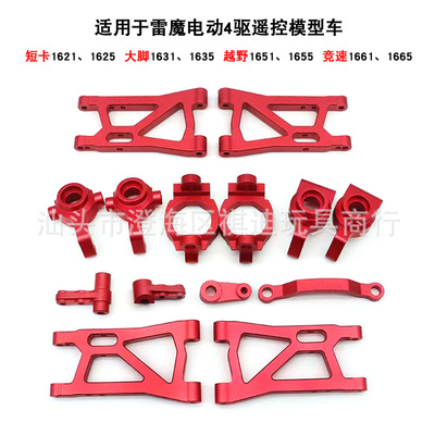 remo hobby 1/16 smax雷魔模型1625 1635 1655 1665金属升级配件