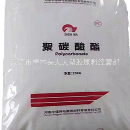 PC 河南神马聚碳 SPC1013L  SPC0613L注塑挤出高抗冲电子汽车部件