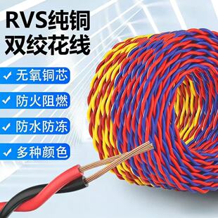 纯铜阻燃RVS花线1 1.5 2.5 4平方消防烟感报警双绞线家用灯头照明