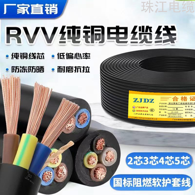 国标纯铜珠江电缆2芯3芯4芯电缆