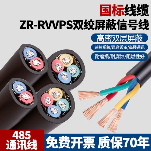 双绞屏蔽线RVSP2芯 4芯0.5 0.75 1.5 2.5平方485通讯线信号控制线
