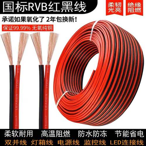 真国标纯铜2芯平行线RVB红黑线