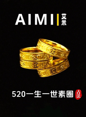 精工高定版520一生一世素圈戒指纯铜镀24k金实心里外一色
