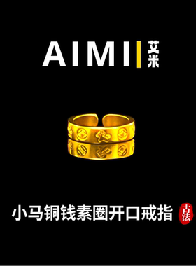 小马铜钱素圈开口戒指