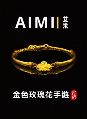 古法金色玫瑰花时尚手链