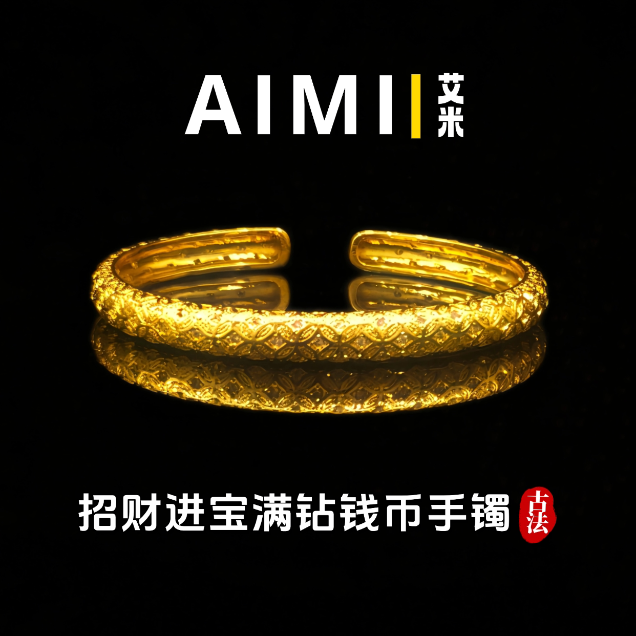 精工高定版招财进宝满钻钱币开口手镯纯铜镀24k金实心里外一色