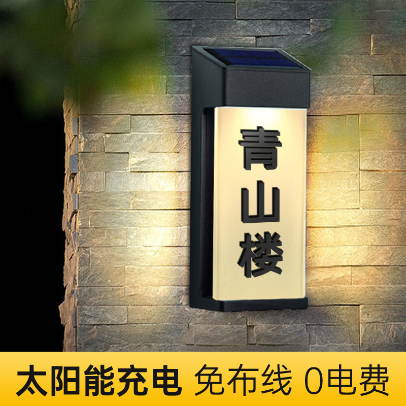 太阳能LED灯发光门牌定制别墅公寓庭院免布线户外防水房号牌亚克力立体字家用号码牌街道楼栋指示牌夜光灯牌