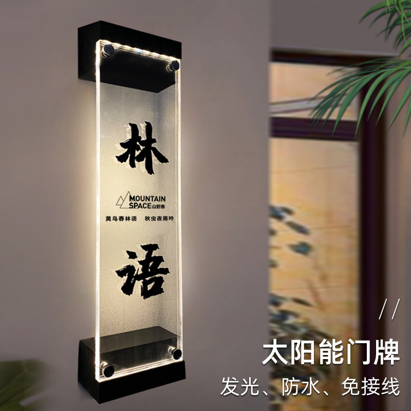 别墅户外太阳能发光门牌露营民宿防水LED七彩灯免布线号码牌定制
