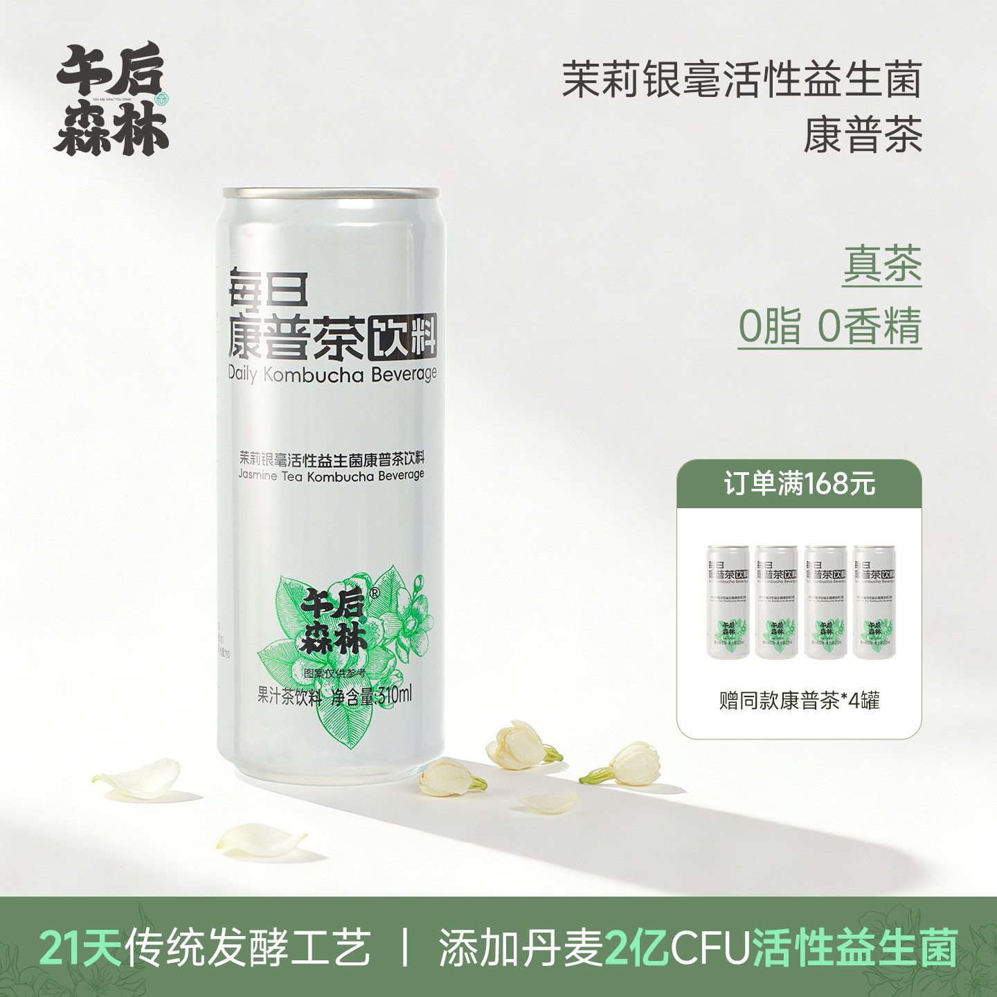 午后森林茉莉康普茶活性益生菌发酵原液气泡水310ml/罐解腻茶饮料图片