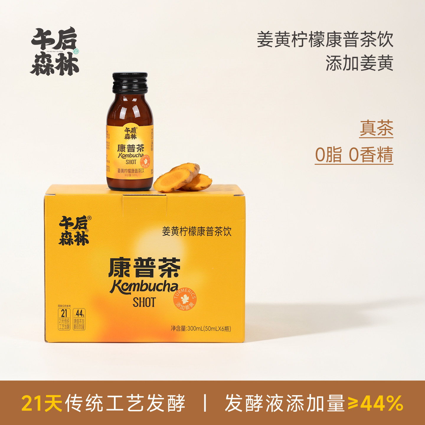 午后森林姜黄柠檬康普茶饮全新SHOT生姜汁浓缩姜黄素饮料50ml*6瓶