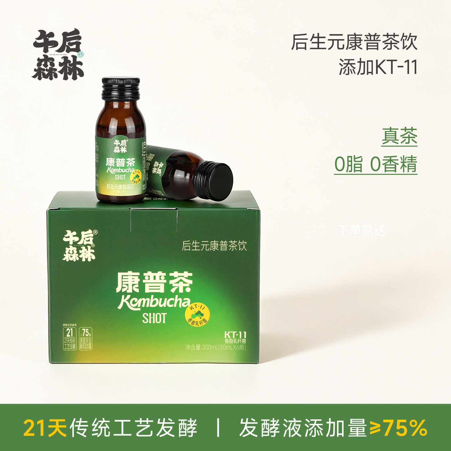 【吉杰特卖】午后森林后生元SHOT康普茶饮益生菌浓缩饮料50ml*6瓶