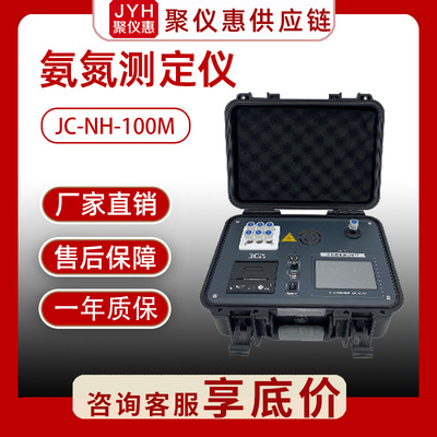 水质氨氮检测仪聚创JC-NH-100M型便携式氨氮测定仪 水中氨氮分析