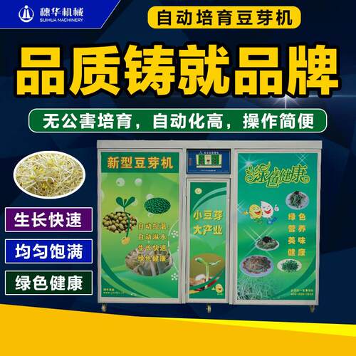 大型豆芽机商用全自动大容量多功能黄豆芽绿豆芽机智能芽苗发芽机
