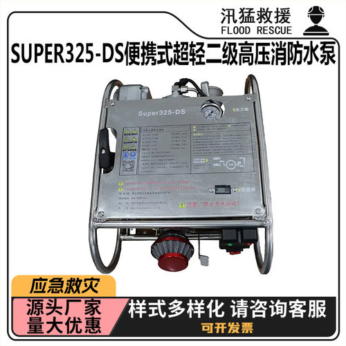 Super325-DS便携式超轻二级高压消防水泵火灾救援泵高扬程水泵