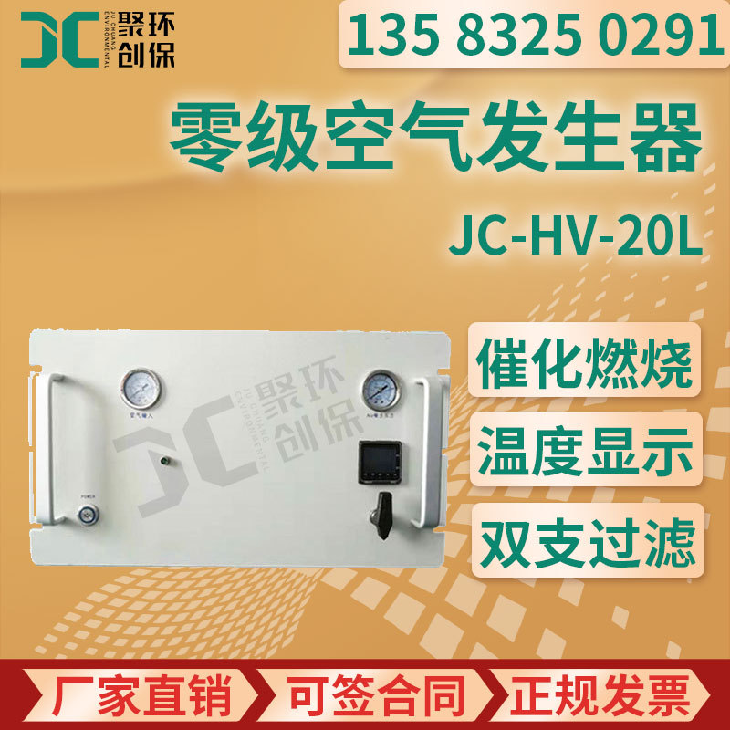 JC-HV-20L型 零级空气发生器