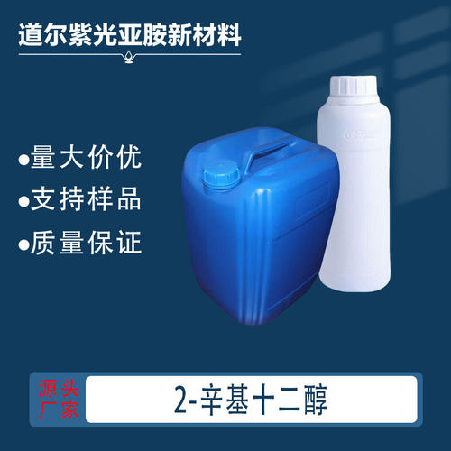 2-辛基十二醇 辛基月桂醇 5333-42-6 1kg 25kg  厂家直发