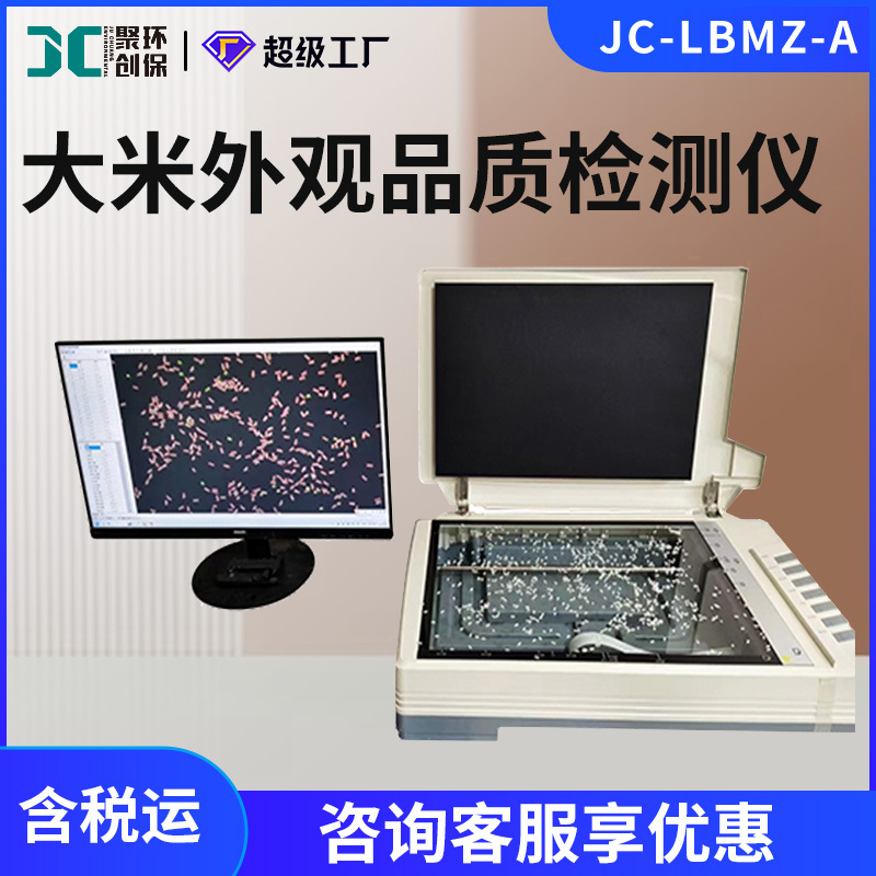 大米外观品质检测系统 JC-LBMZ-A 大米品质分析仪