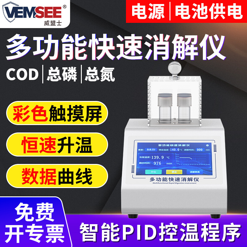 多功能快速消解仪COD总磷总氮检测仪水质在线监测仪多参数消解仪