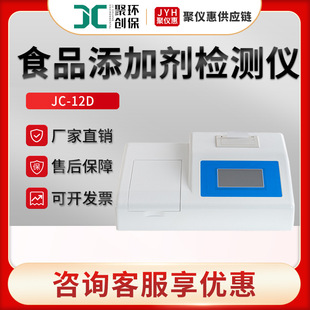 聚创JC-12D 食品添加剂检测仪
