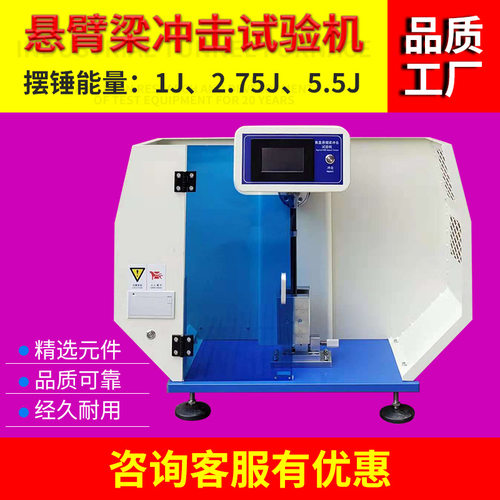 悬臂梁摆锤冲击试验机塑料金属冲击悬臂梁冲击试验机符合GB2172