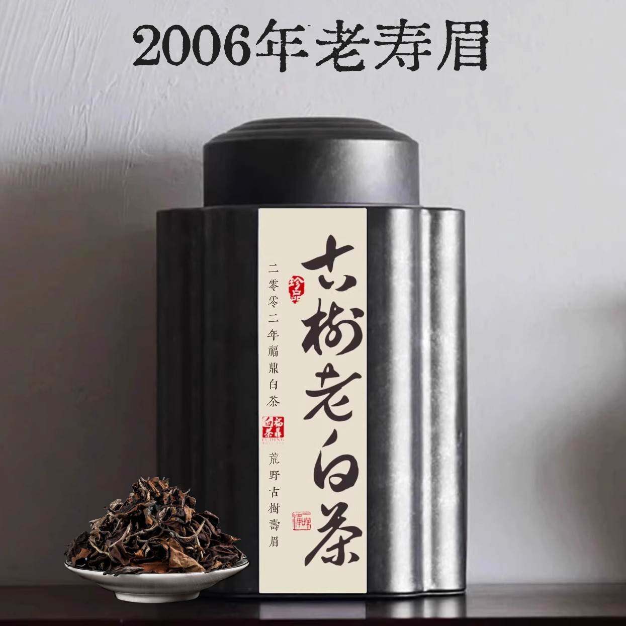 白茶福鼎白茶老白茶2006年荒野古树白茶散装礼盒装500g