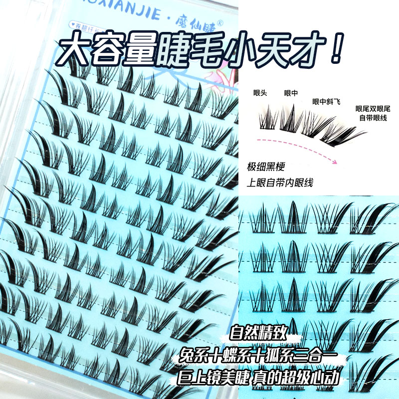 魔仙睫假睫毛小天才兔系狐系自然仿真单簇大容量浓密细黑梗上镜款