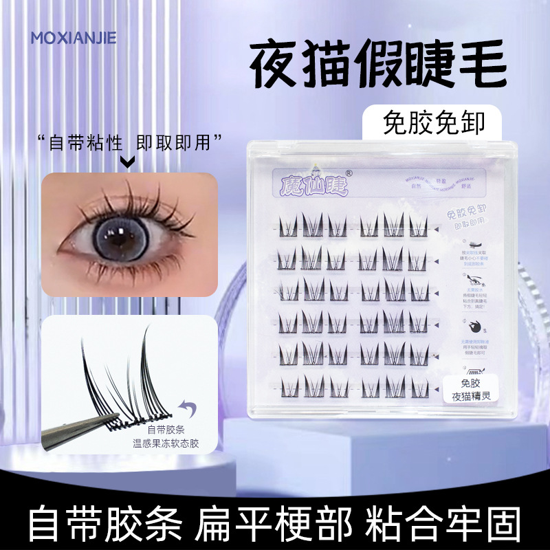 魔仙睫免胶假睫毛夜猫精灵自粘分段式上镜单簇仿真懒人自然卷翘